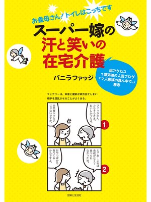 cover image of スーパー嫁の汗と笑いの在宅介護